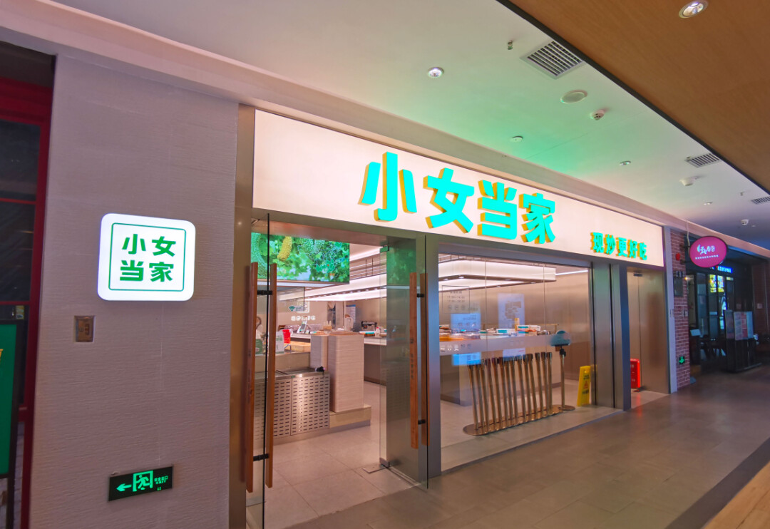 轻松香蕉视频APP在线观看项目交付，连锁快餐品牌“小女当家”新店来啦！